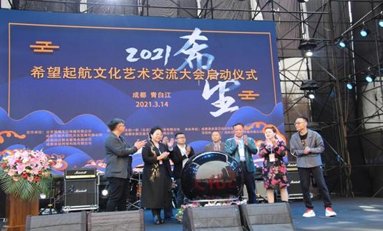 2021希望启航文化艺术交流大会在成都市青白江区正式举办!