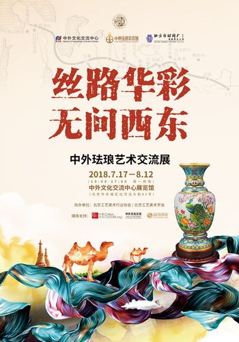 策划的"丝路华彩 无问西东——中外珐琅艺术交流展"在中外文化交流